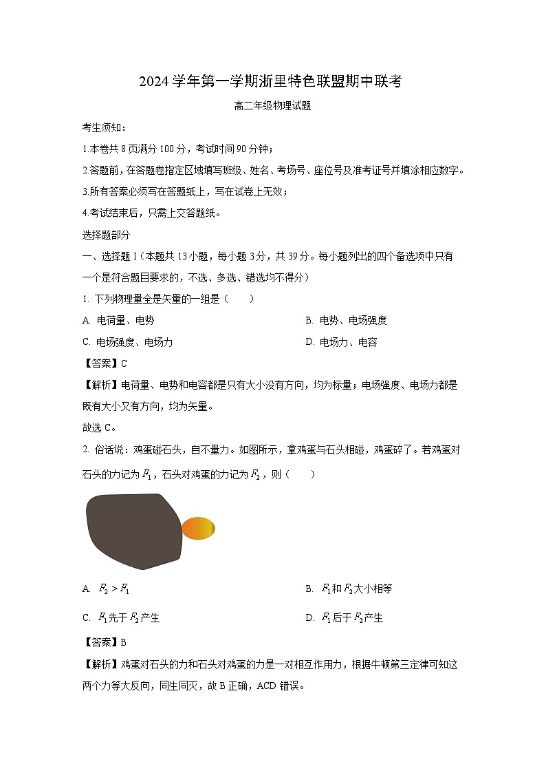 浙江省杭州市浙里特色联盟2024-2025学年高二上学期11月期中物理试卷(解析版)第1页
