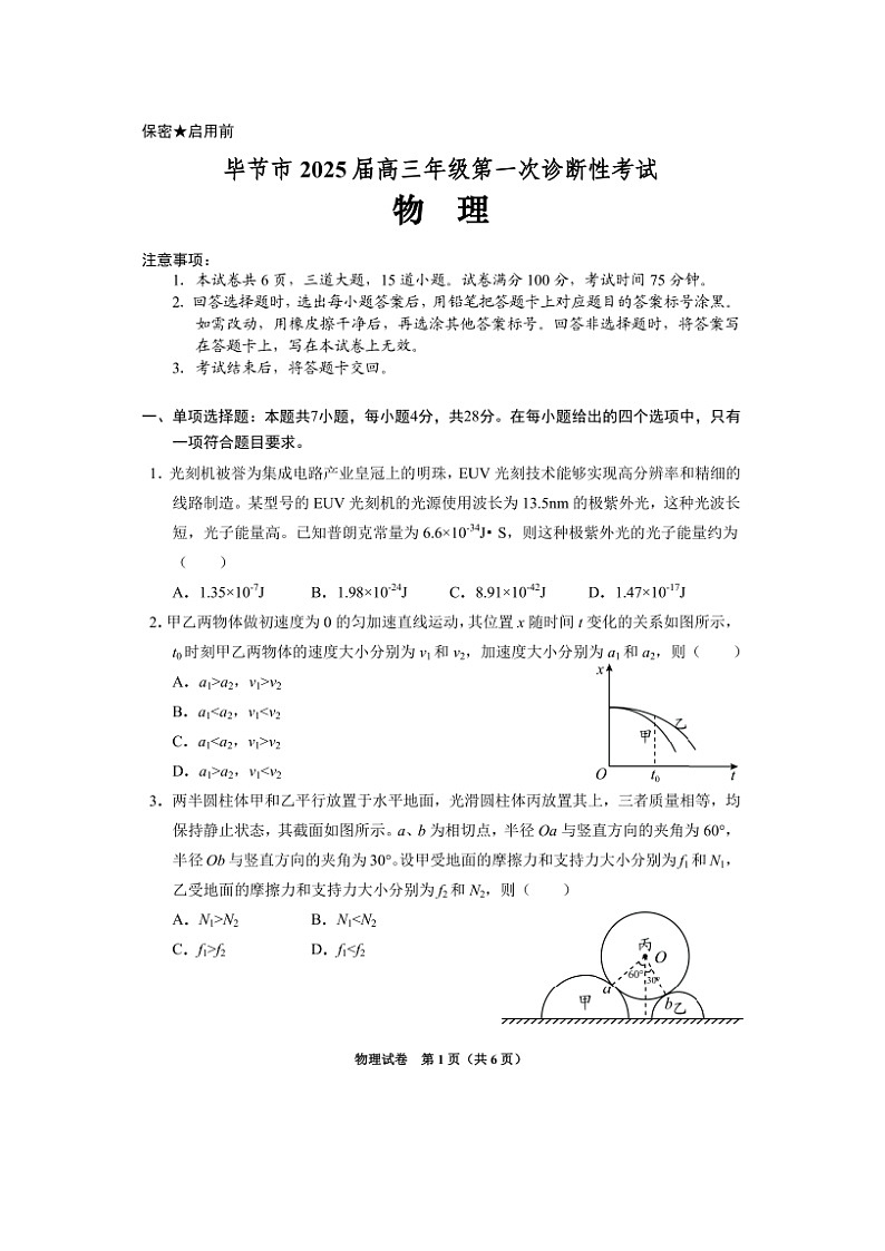 2025届贵州省毕节市高三上学期第一次诊断性考试(图片版)物理试卷第1页