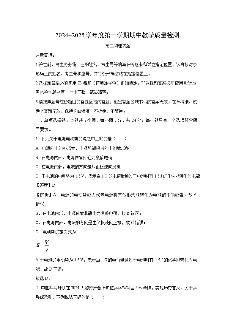 山东省济宁市2024-2025学年高二上学期11月期中教学质量检测物理试卷(解析版)第1页