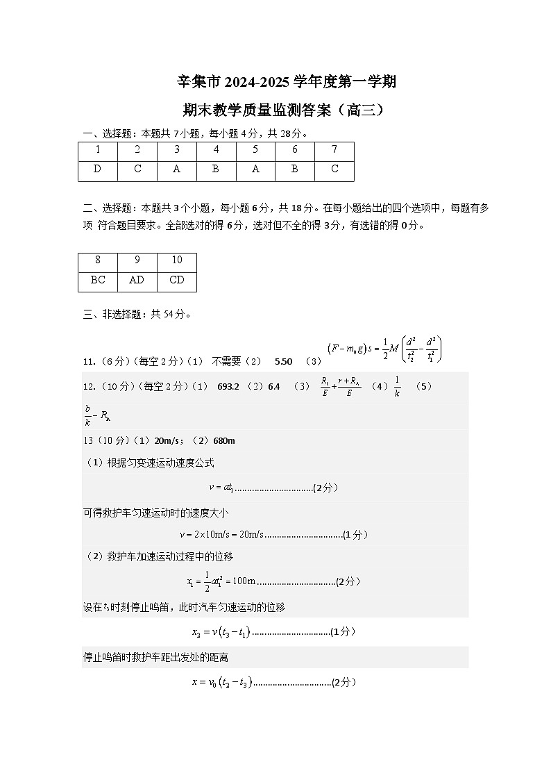 河北省石家庄市辛集市2025届高三上学期1月期末物理答案第1页