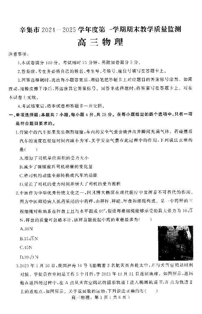 河北省石家庄市辛集市2025届高三上学期1月期末物理第1页
