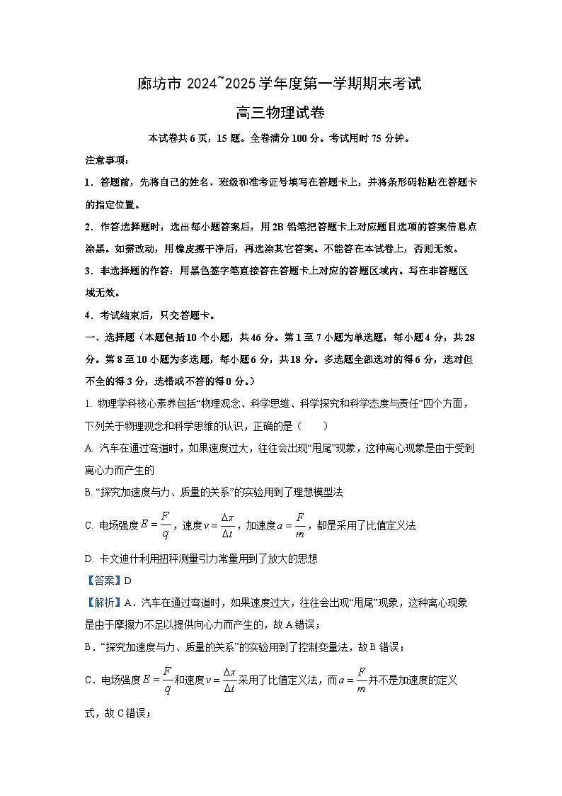 河北省廊坊市2024-2025学年高三上学期期末考试物理试题(解析版)第1页