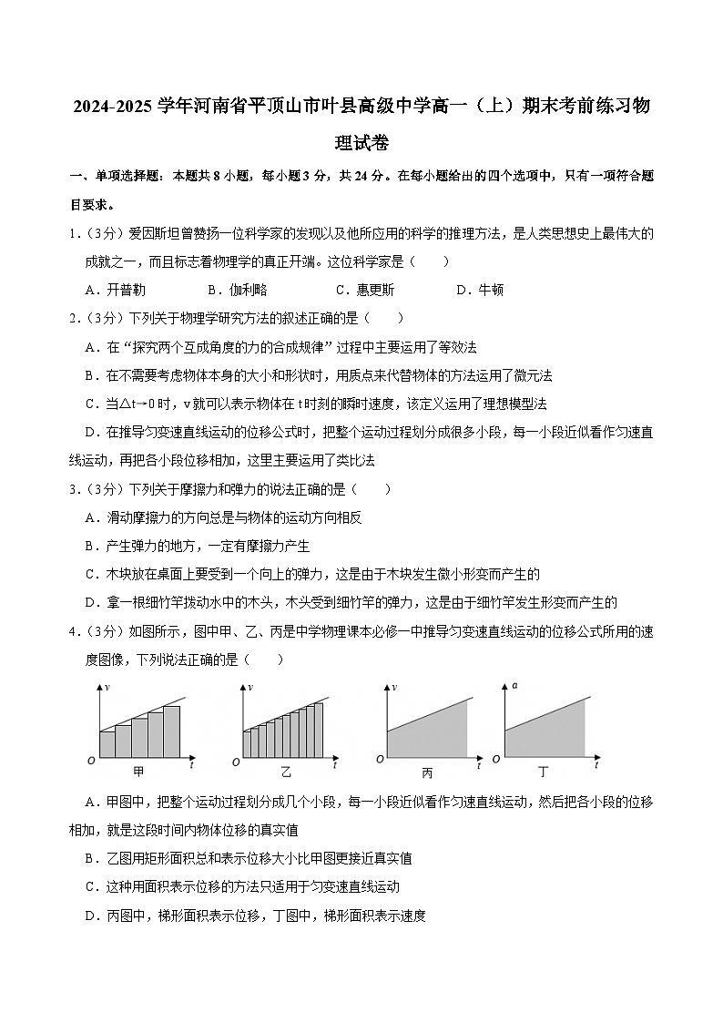 2024-2025学年河南省平顶山市叶县高级中学高一(上)期末考前练习物理试卷第1页