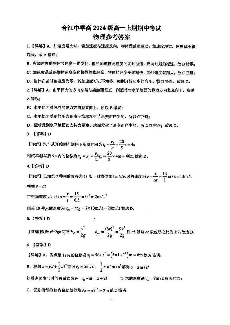 四川省泸州市合江县中学校2024-2025学年高一上学期期中考试物理试题(答案详解)第1页
