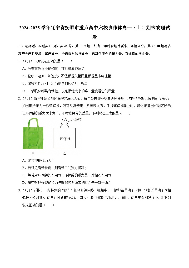 2024-2025学年辽宁省抚顺市重点高中六校协作体高一(上)期末物理试卷第1页