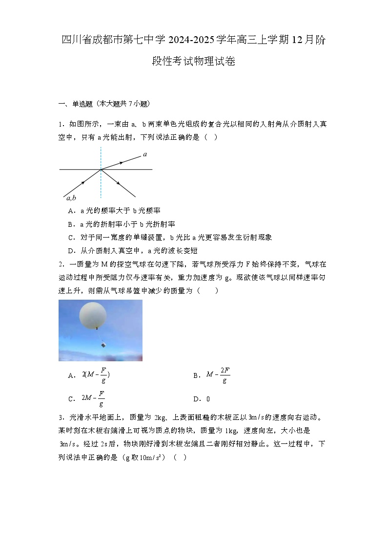 四川省成都市第七中学2024-2025学年高三上学期12月阶段性考试 物理试卷