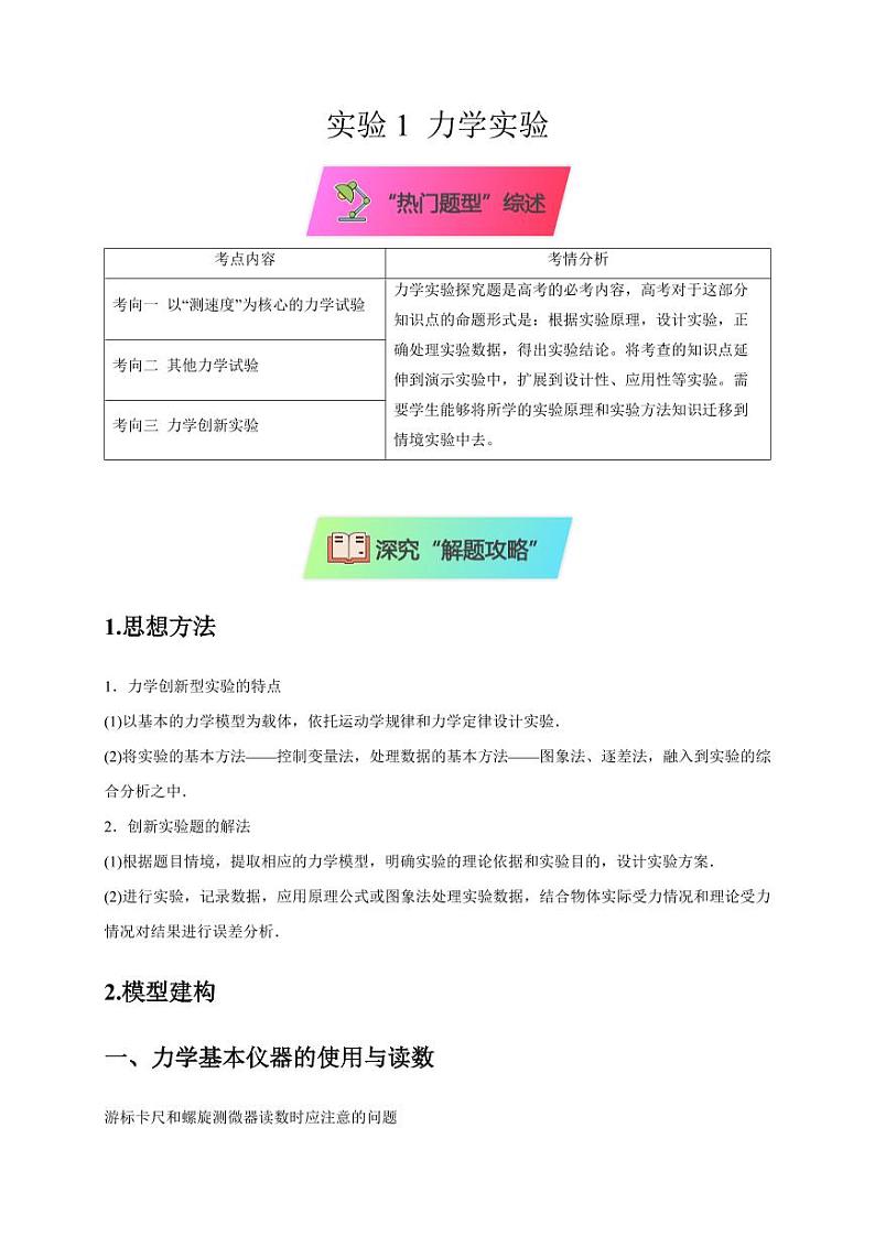 实验1 力学实验(学生版) 2025届高考物理二轮复习热点题型归类 第1页
