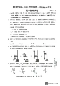江西省赣州市2024-2025学年高一上学期1月期末考试物理试卷（PDF版附答案）