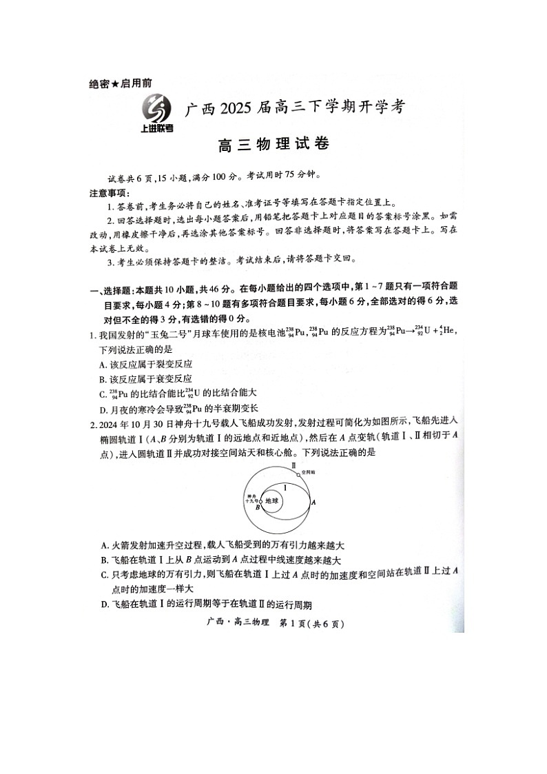 广西壮族自治区柳州市2024-2025学年高三下学期开学联考物理试题(图片版)第1页