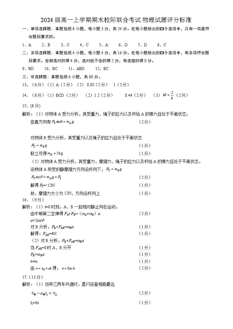 2025.1高一上学期期中考试物理试题评分标准第1页