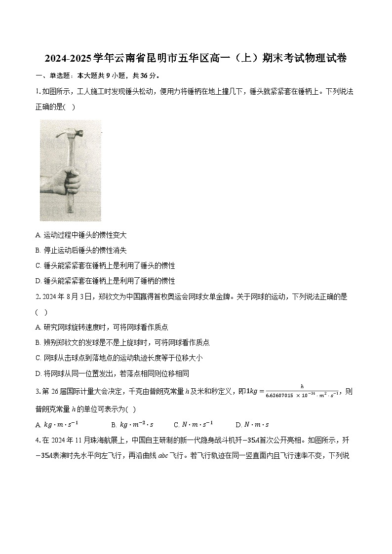 云南省昆明市五华区2024-2025学年高一上学期期末质量监测物理试卷第1页