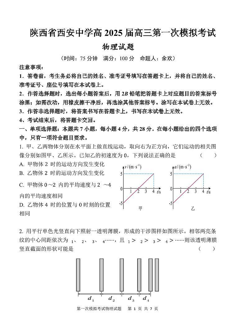 陕西省西安中学2025届高三下学期第一次模拟考试物理第1页