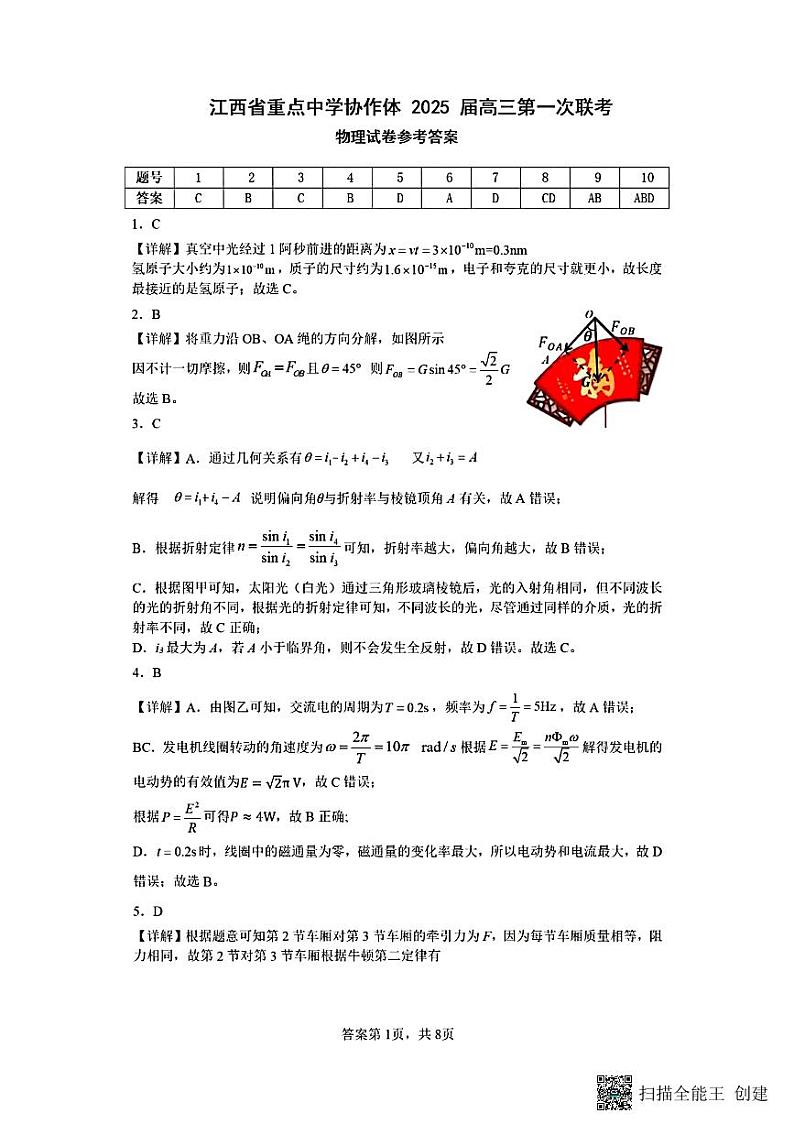 江西省重点中学协作体2025届高三第一次联考物理参考答案2025-2-92142122第1页