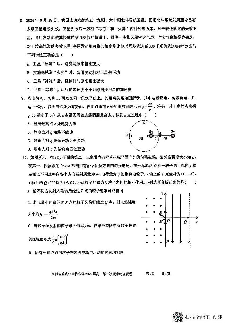 江西省重点中学协作体2025届高三第一次联考物理试卷2025-2-92142121第3页