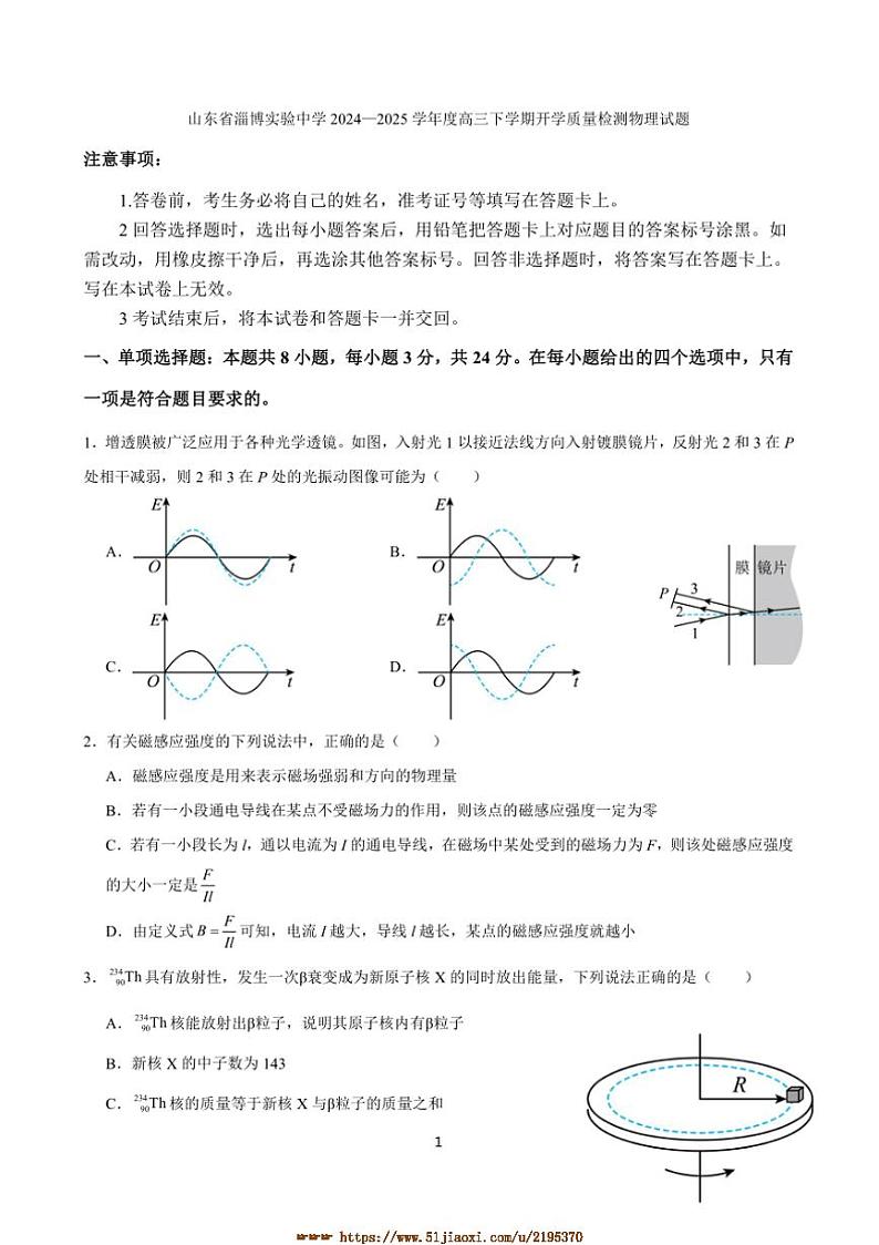 2024~2025学年山东省淄博实验中学高三下开学月考物理试卷(含答案)第1页