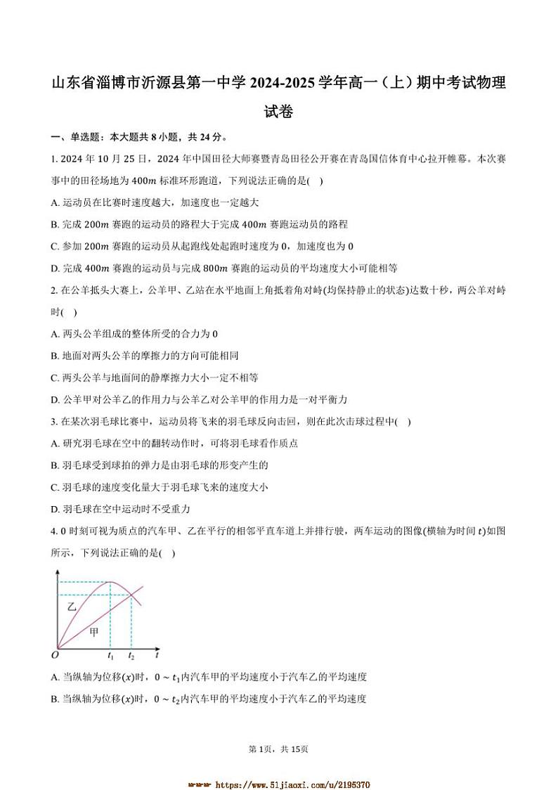 2024~2025学年山东省淄博市沂源县第一中学高一上期中物理试卷(含解析)第1页