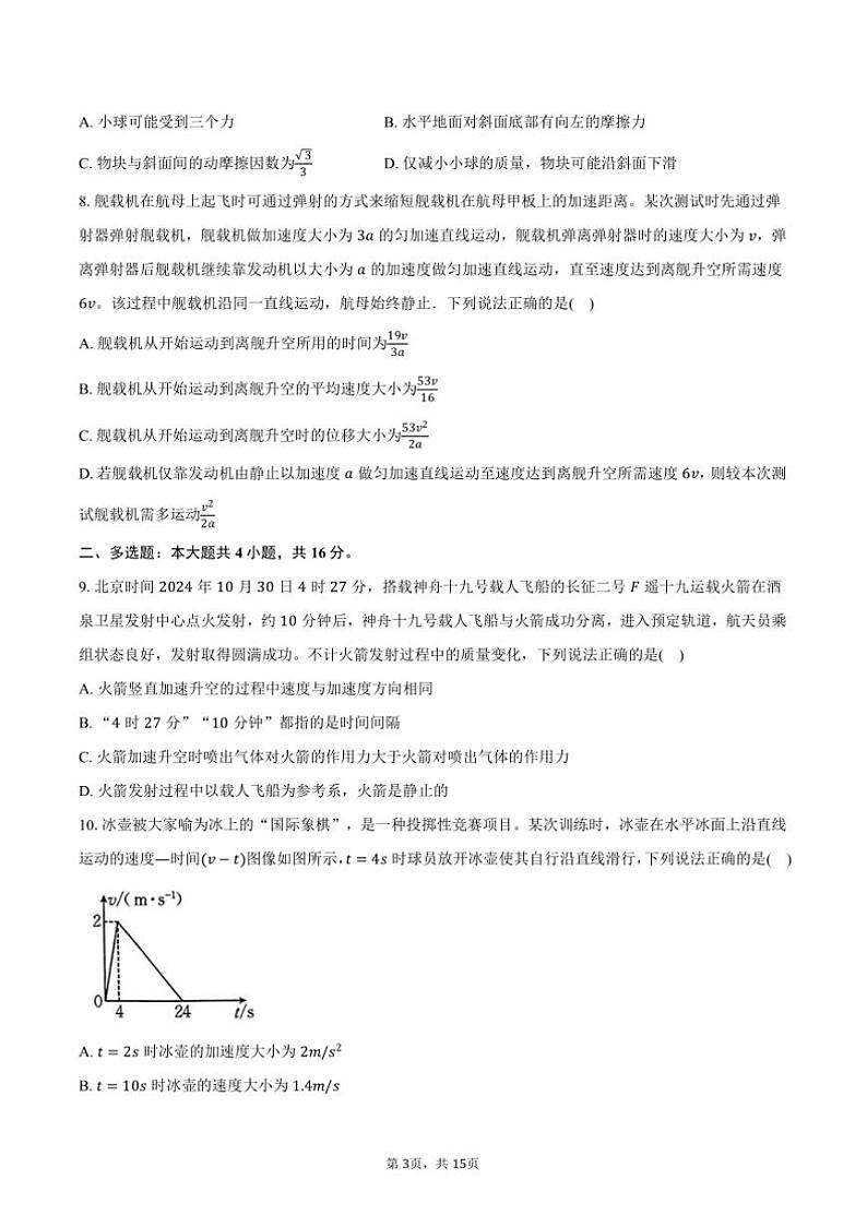 2024~2025学年山东省淄博市沂源县第一中学高一上期中物理试卷(含解析)第3页