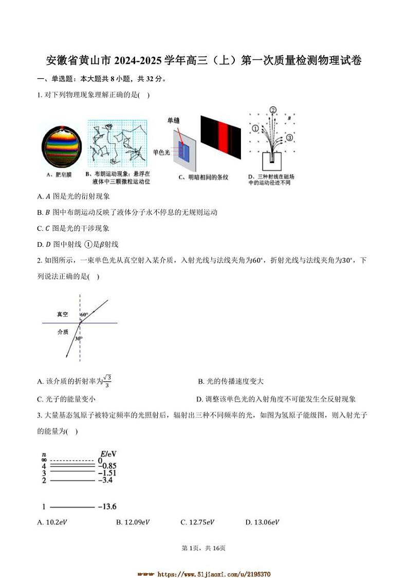 2024~2025学年安徽省黄山市高三上(一)月考物理试卷(含解析)第1页