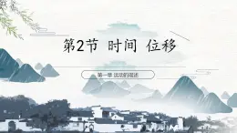 1.2时间 位移课件