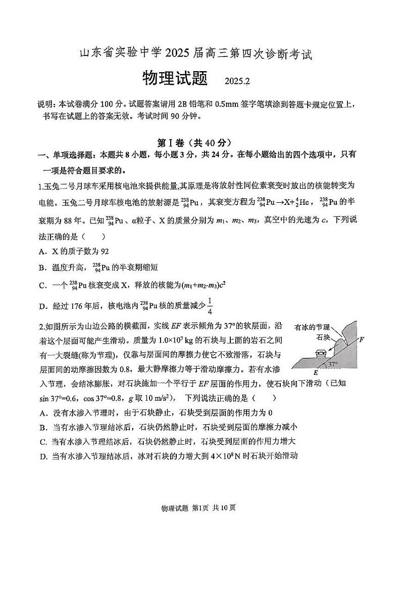 【顶尖名校】山东省实验中学2025届高三2月第四次诊断考试 物理试题及答案第1页
