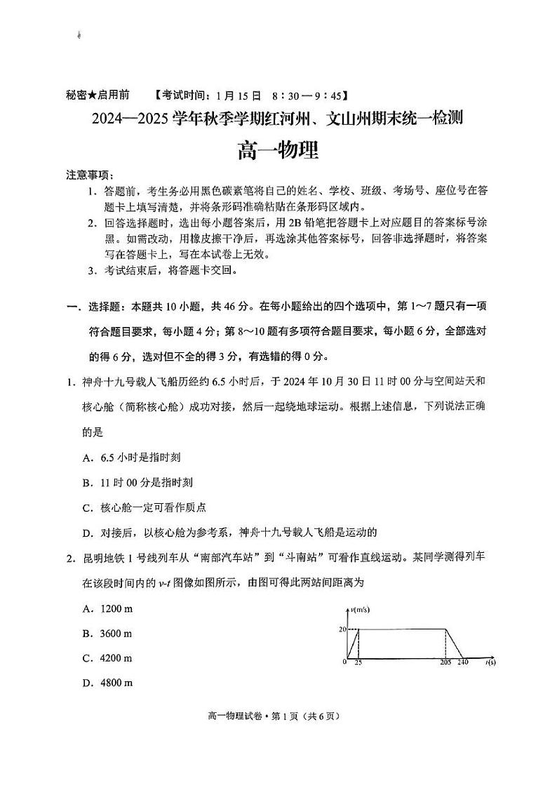 云南省红河州、文山州2024-2025学高一上学期1月期末统一检测物理试题第1页