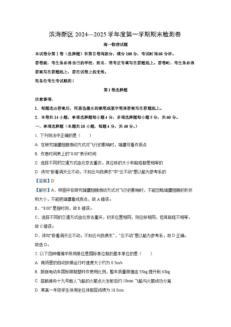 天津市滨海新区2024-2025学年高一上学期期末检测物理试卷(解析版)第1页