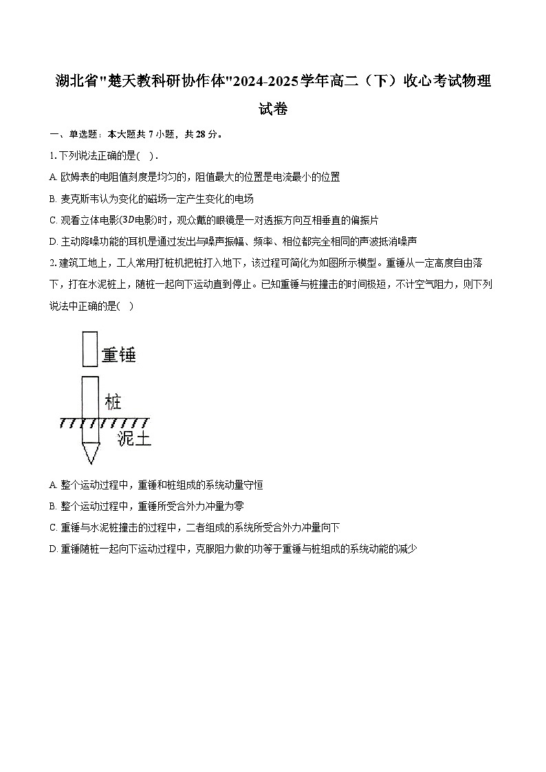 湖北省_楚天教科研协作体_2024-2025学年高二(下)收心考试物理试卷-普通用卷第1页