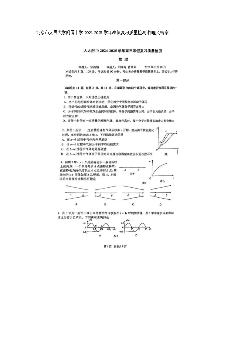 2024-2025学年北京市人民大学附属中学寒假复习高三质量检测-物理及答案