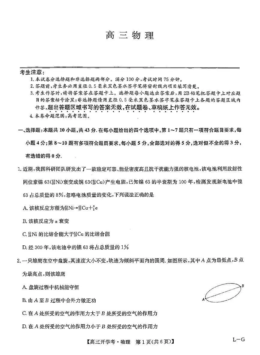 九师联盟2025年高三下学期2月联考-物理试题+答案第1页