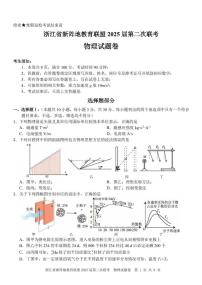 2025浙江省新阵地教育联盟高三下学期第二次联考试题物理PDF版含答案