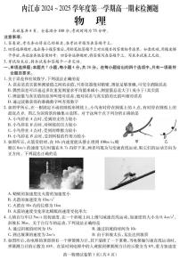 四川省内江市2024-2025学年高一上学期期末检测物理试题
