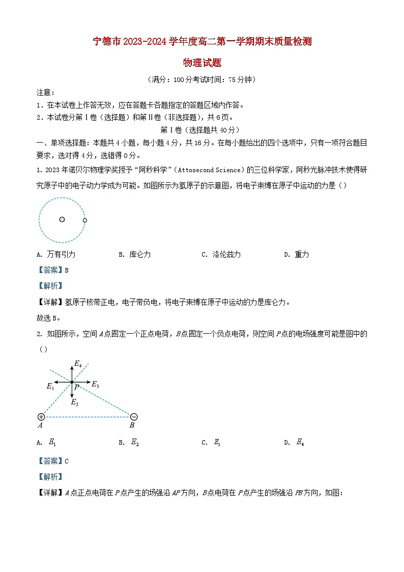 福建省宁德市2023_2024学年高二物理上学期期末质量检测试题含解析第1页