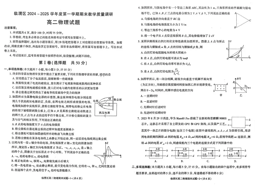 2024-2025年度陕西渭南临渭区第一学期期末高二物理试题第1页