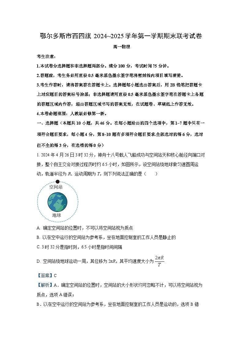 2024-2025学年内蒙古鄂尔多斯市西四旗高一上学期期末联考物理试卷(解析版)第1页