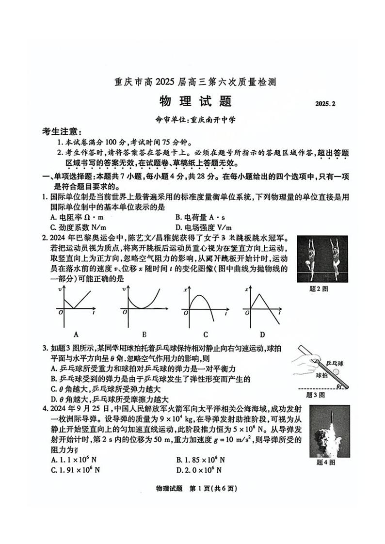 2025届重庆市高三下学期2月第六次质量检测物理试题(PDF版,含解析)第1页