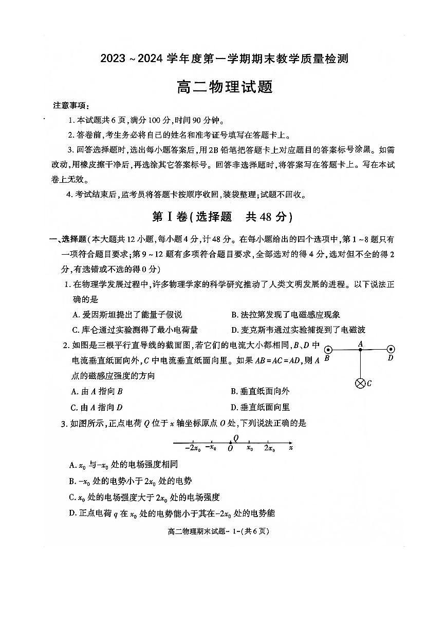 陕西省咸阳市2023_2024学年高二物理上学期期末教学质量检测试题pdf第1页