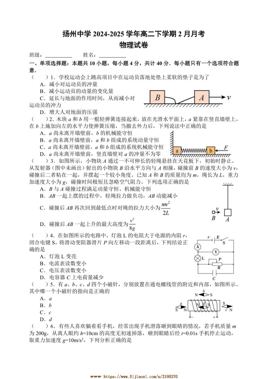 2024～2025学年江苏省扬州中学高二下2月月考物理试卷(含答案)