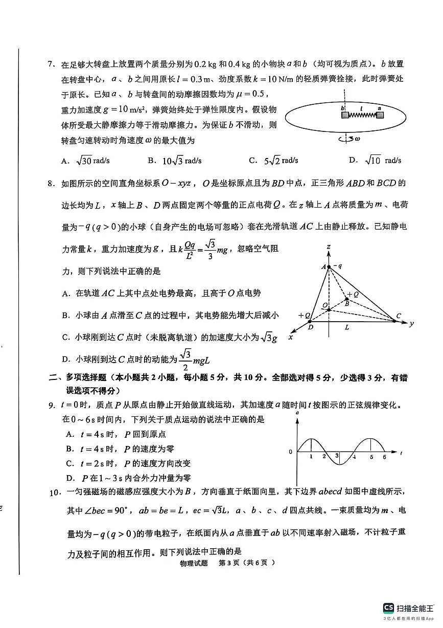 安徽省六安市2025届普通高中高三教学质量检测物理试卷第3页