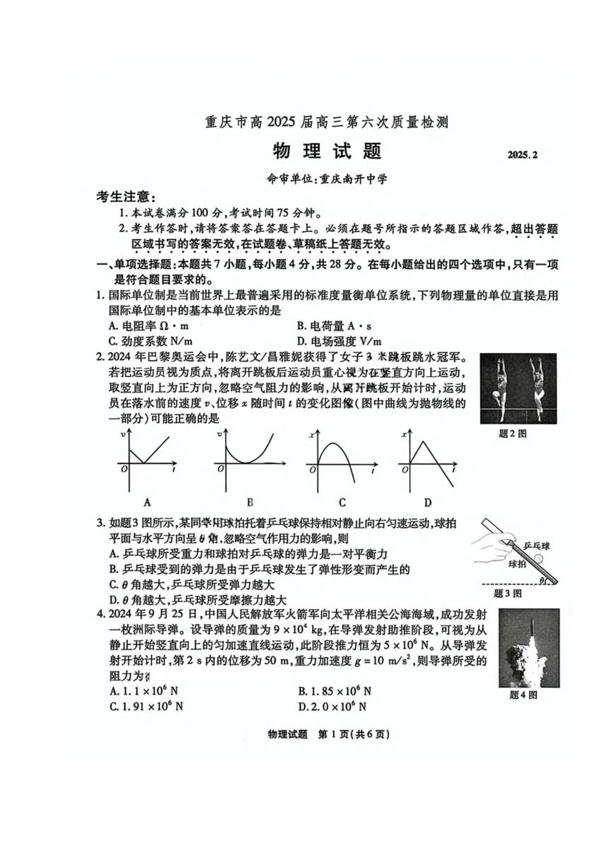 物理丨重庆市南开中学高2025届高三下学期2月第六次质量检物理试卷及答案