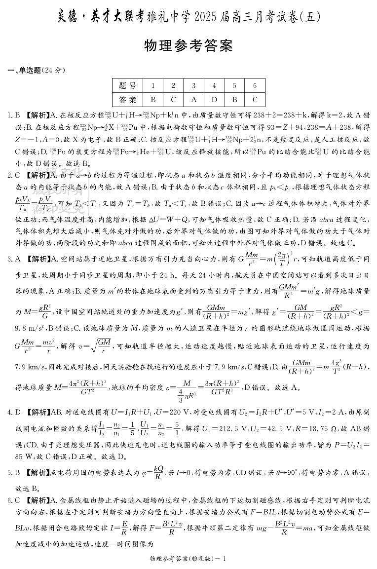 物理答案(雅礼5次)第1页