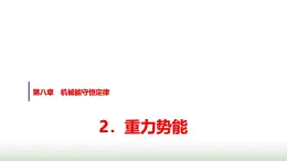 人教版高中物理必修第二册第八章2重力势能课件