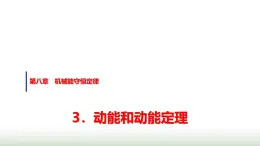 人教版高中物理必修第二册第八章3动能和动能定理课件