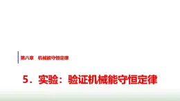 人教版高中物理必修第二册第八章5实验：验证机械能守恒定律课件