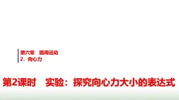 人教版高中物理必修第二册第六章2第2课时实验：探究向心力大小的表达式课件