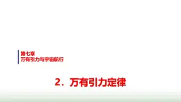 人教版高中物理必修第二册第七章2万有引力定律课件