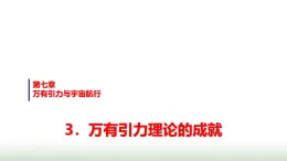 人教版高中物理必修第二册第七章3万有引力理论的成就课件