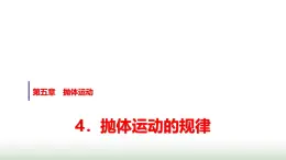 人教版高中物理必修第二册第五章4抛体运动的规律课件