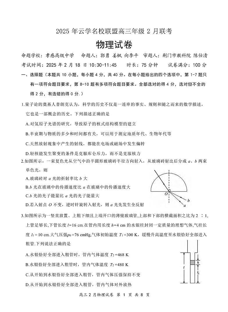 物理丨云学名校联盟湖北省2025届高三下学期2月联考物理试卷及答案第1页