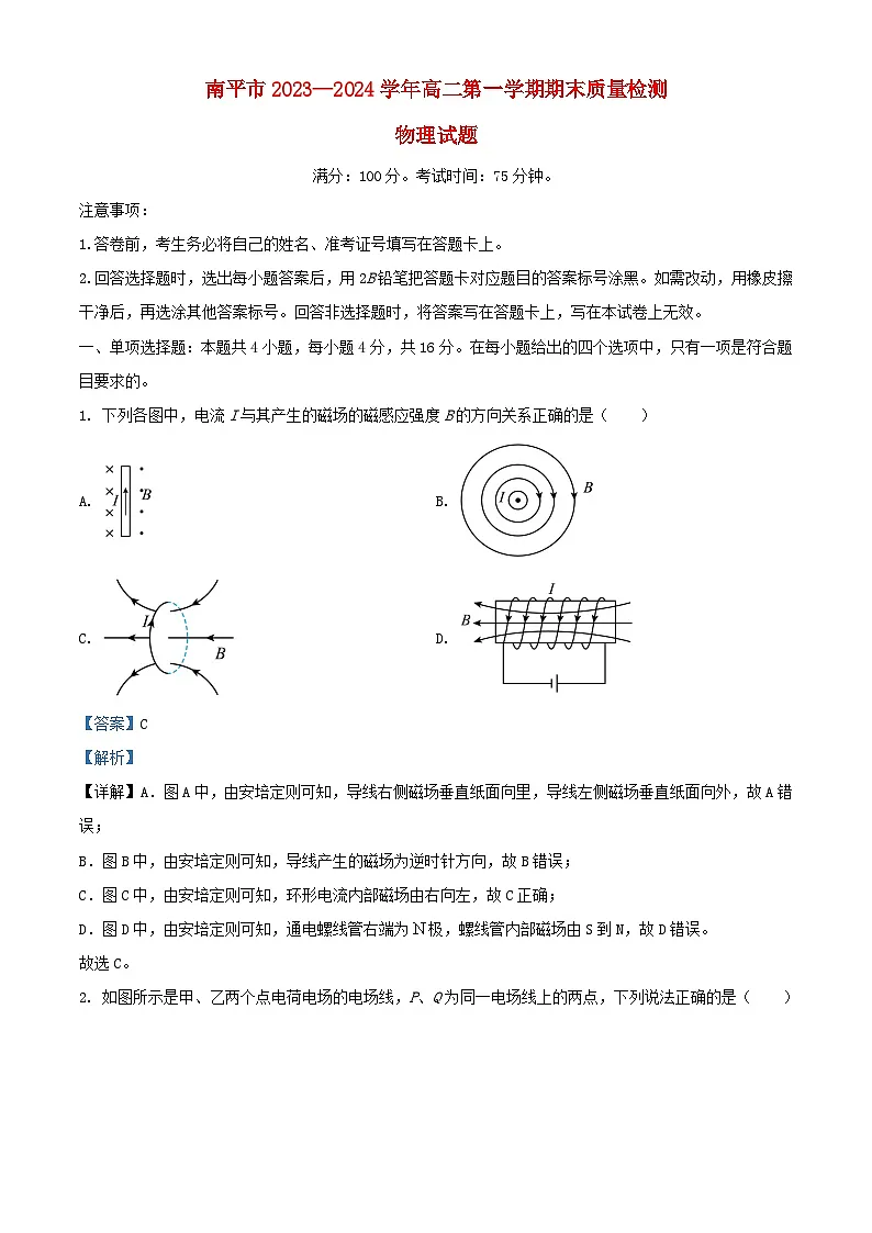 福建省南平市2023_2024学年高二物理上学期1月期末考试试题含解析第1页