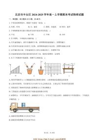 2024~2025学年北京市丰台区高一上期末考试物理试卷(含解析)